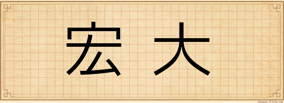 宏大