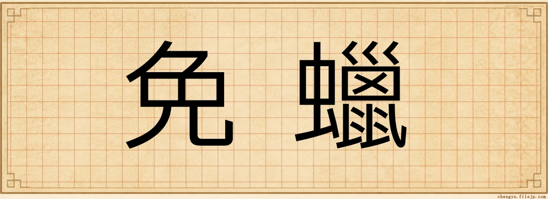 免蠟