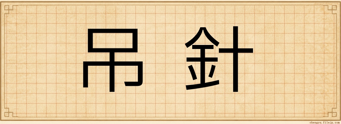 吊針