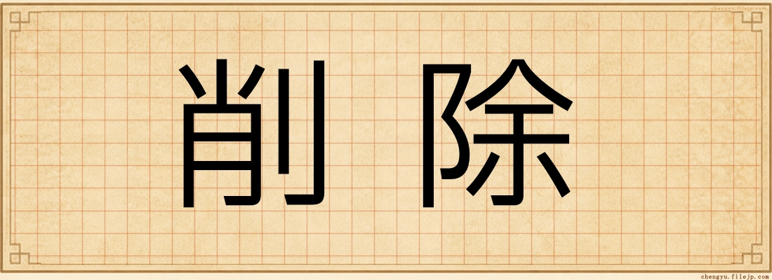 削除