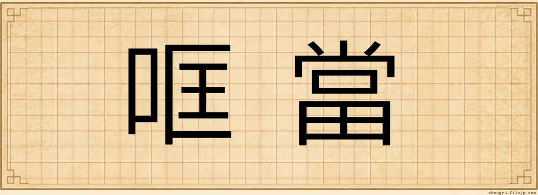 哐當
