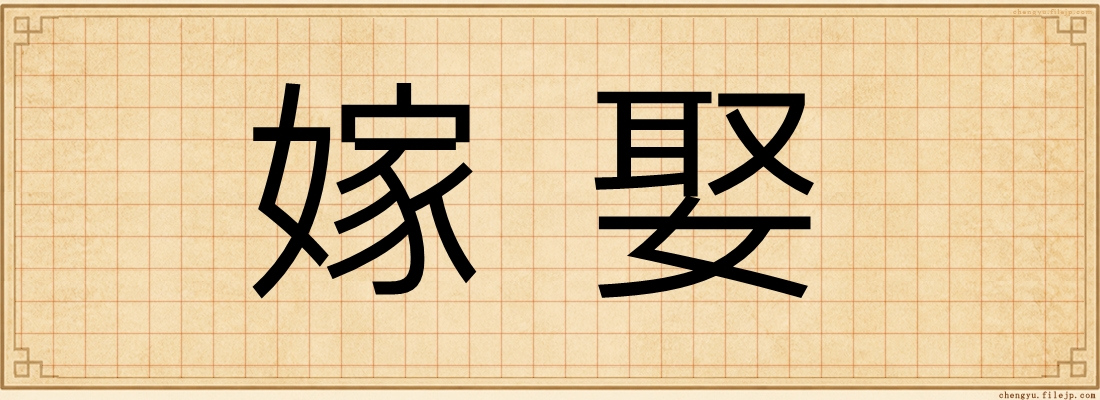 嫁娶