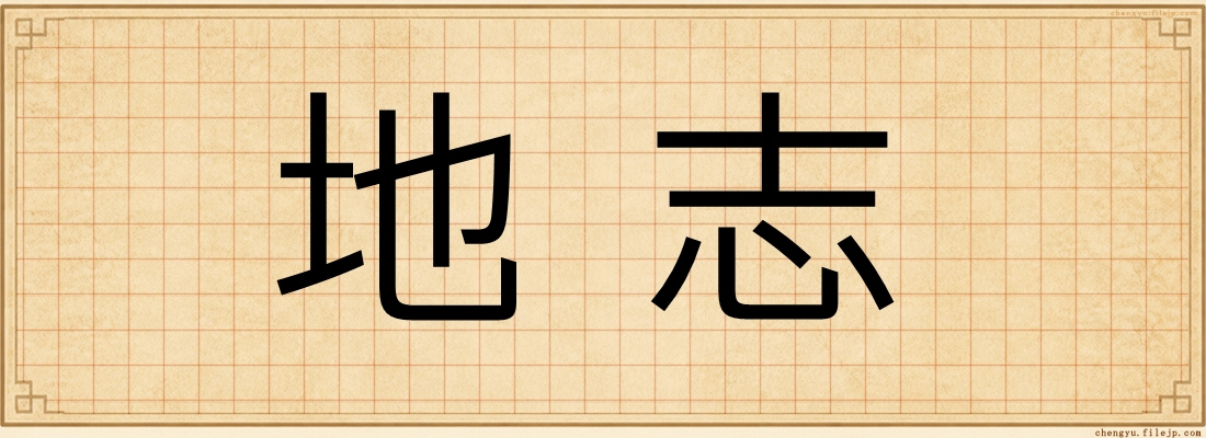 地志