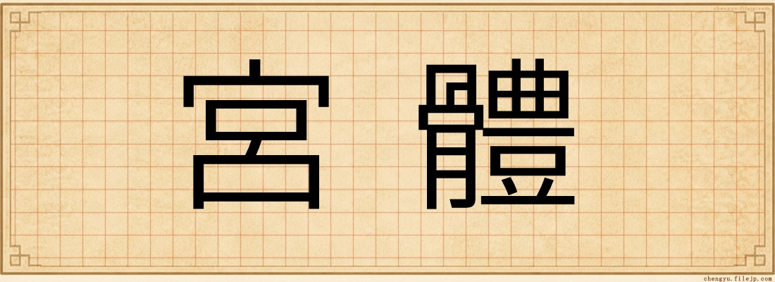宮體