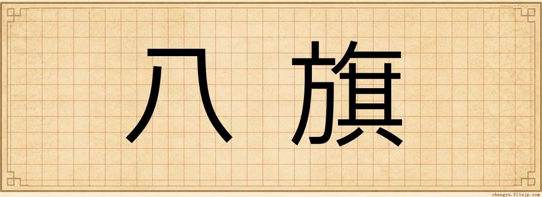 八旗