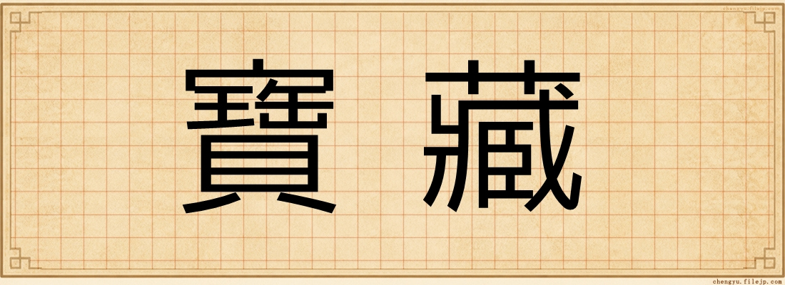 寶藏
