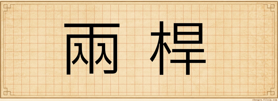 兩桿