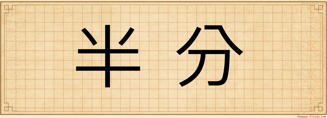 半分