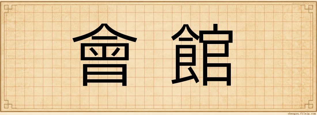 會館