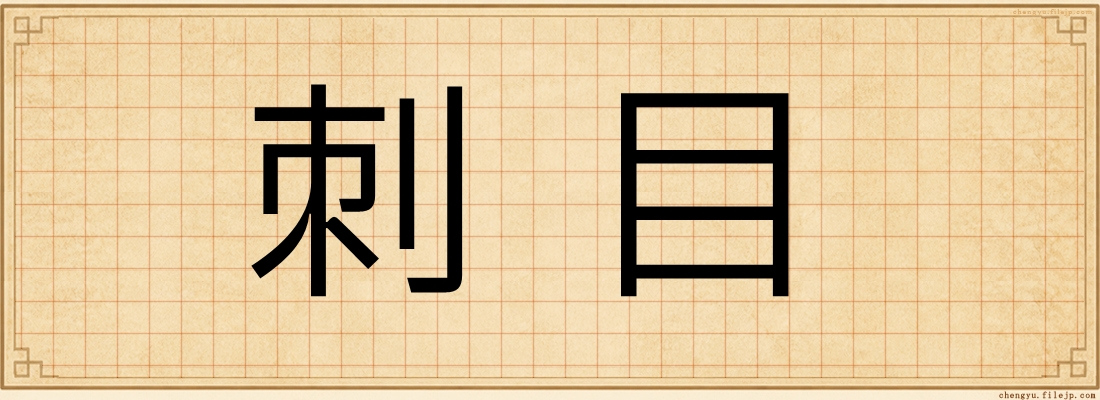 刺目