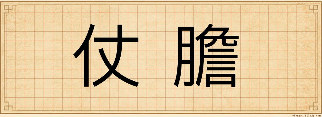 仗膽