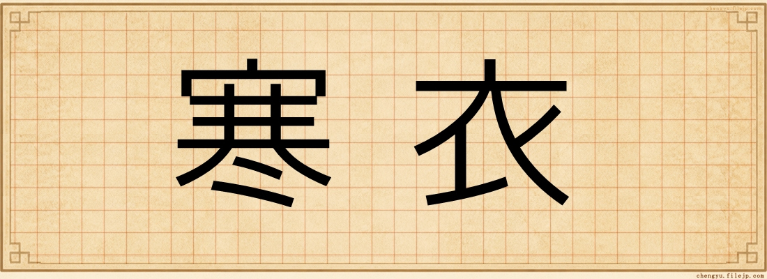 寒衣