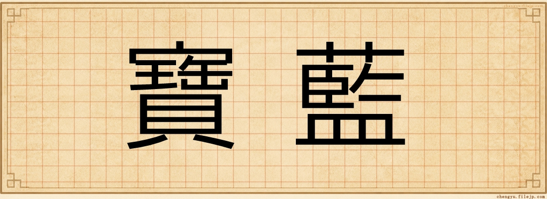 寶藍