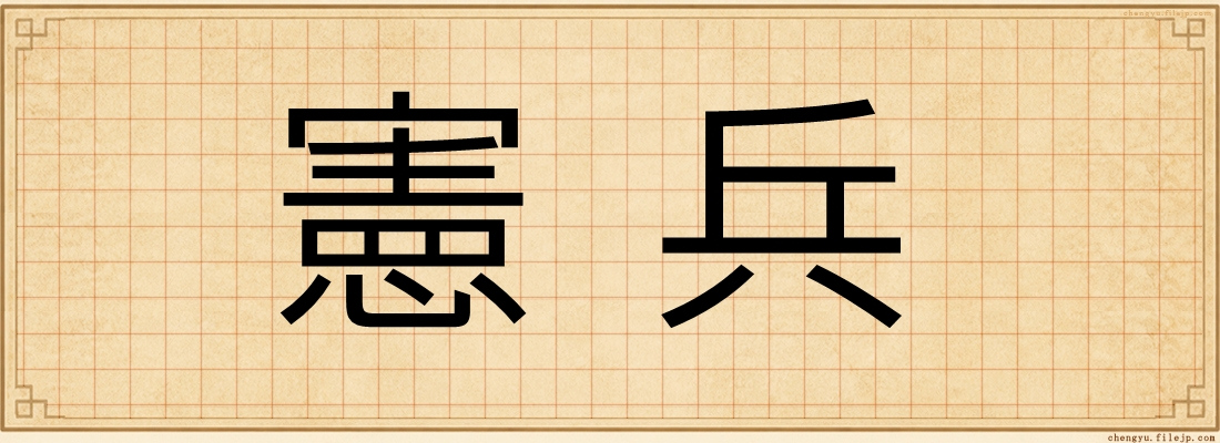憲兵