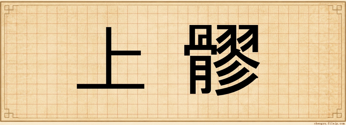 上髎