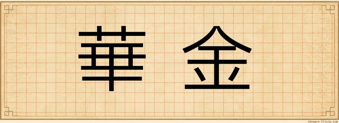 華金