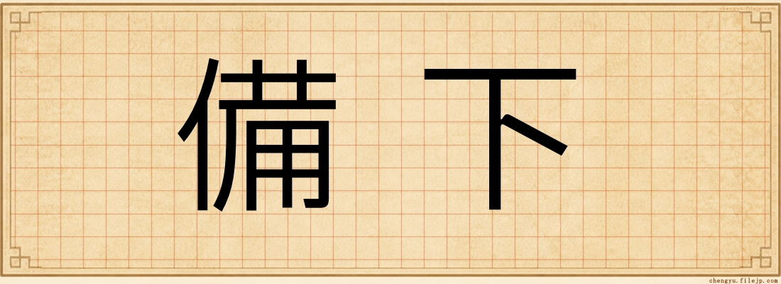 備下