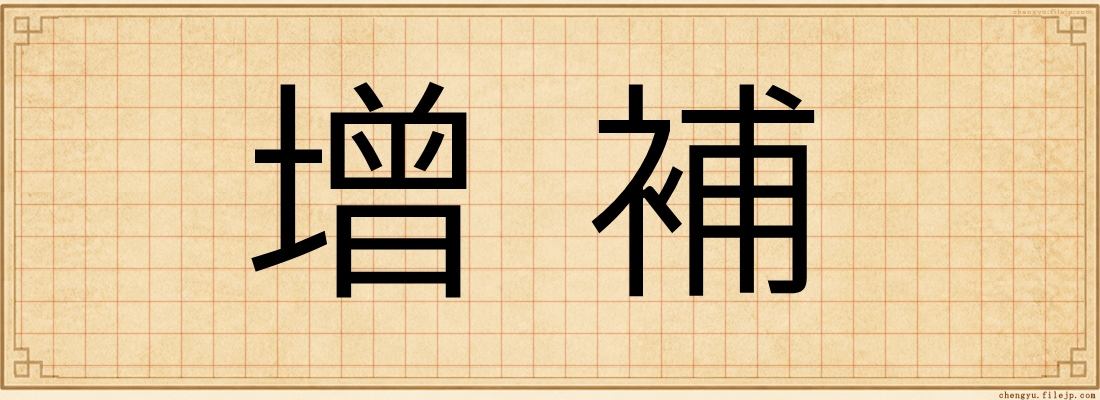 增補