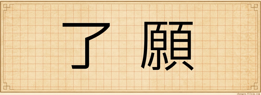 了願