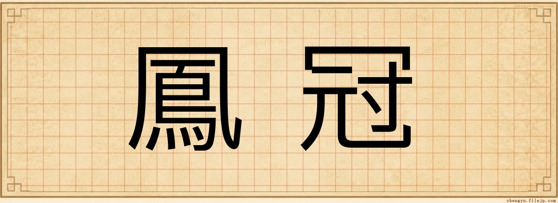 鳳冠