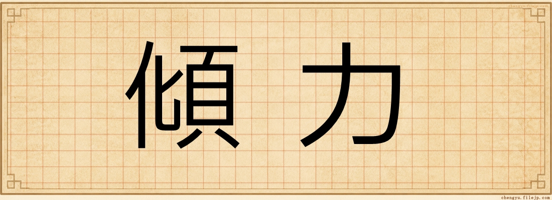 傾力