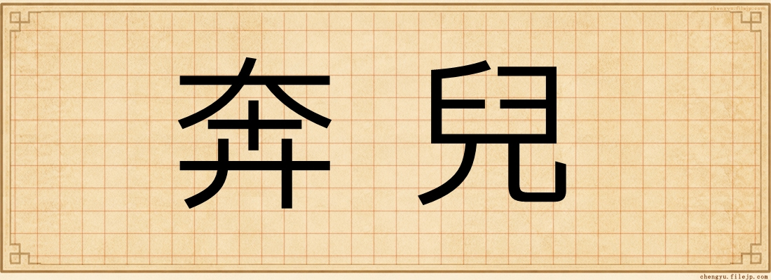 奔兒