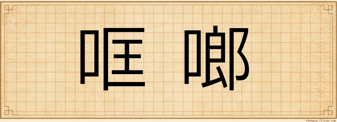 哐啷