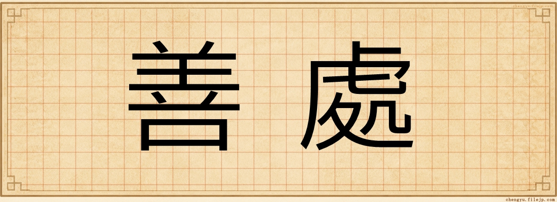 善處