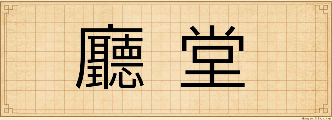 廳堂