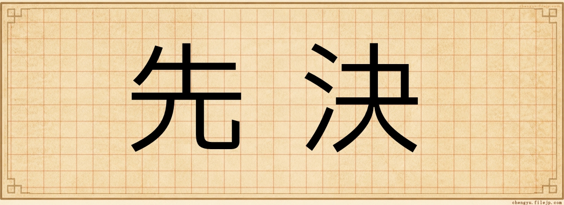 先決