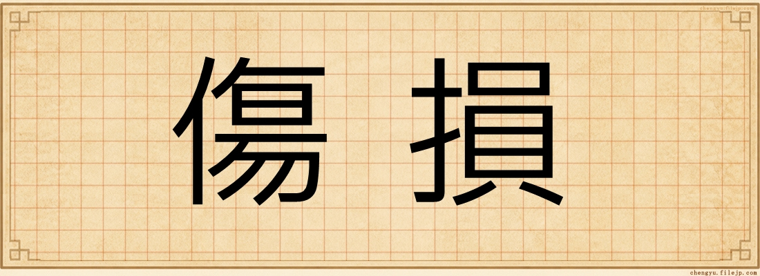 傷損