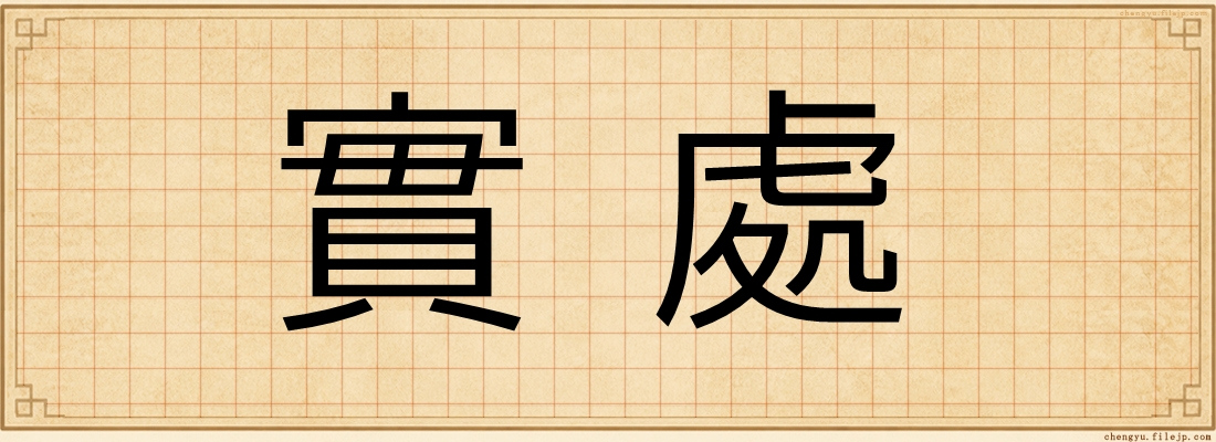 實處