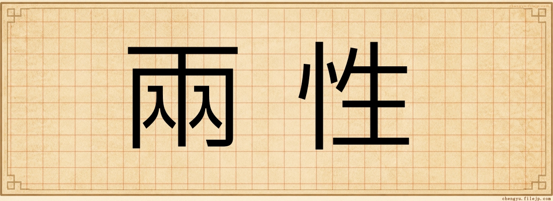 兩性