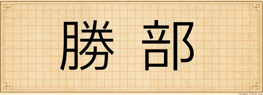 勝部