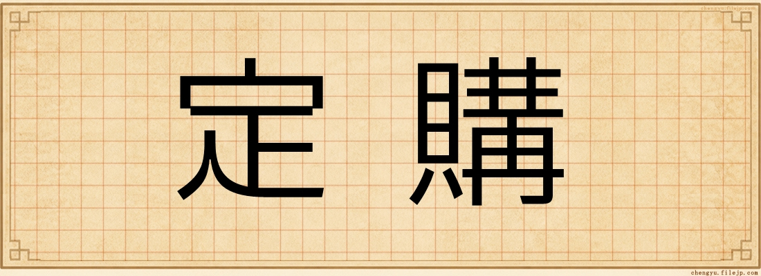 定購