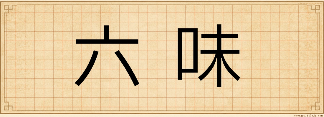 六味