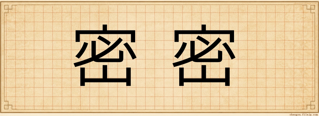 密密