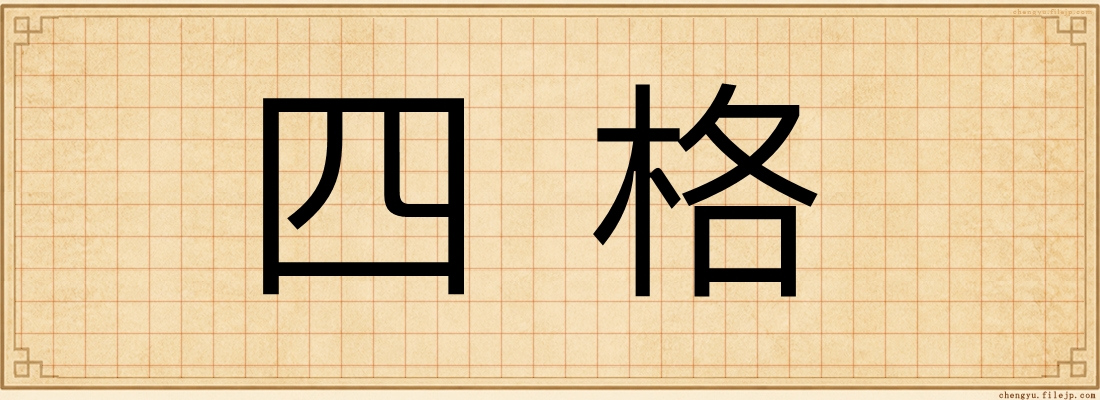 四格