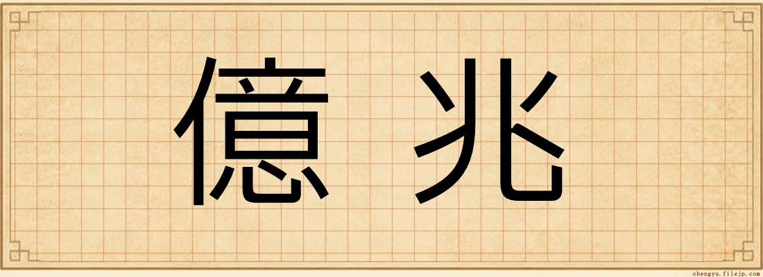 億兆