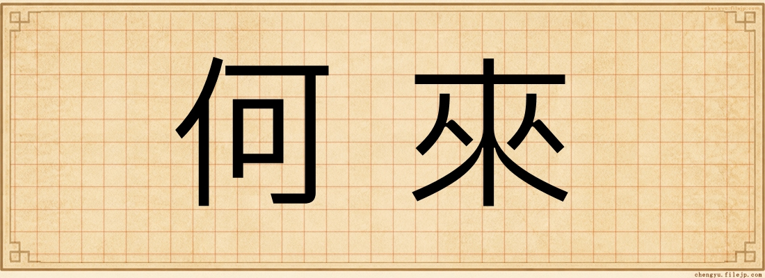 何來