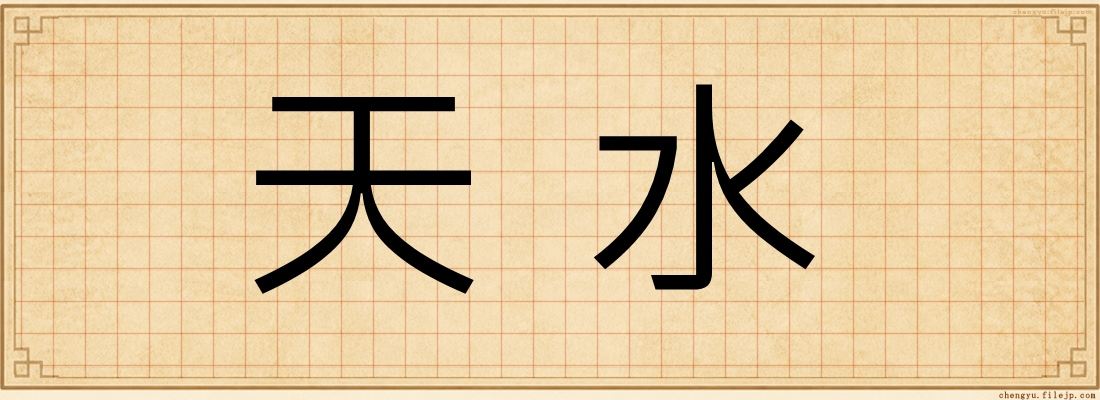 天水