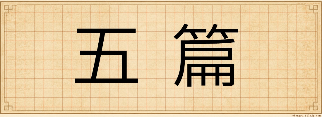 五篇