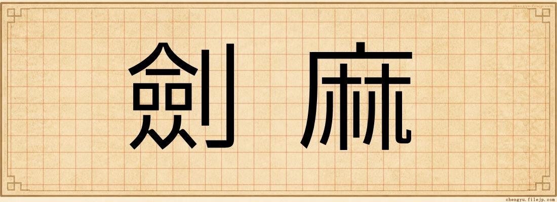 劍麻