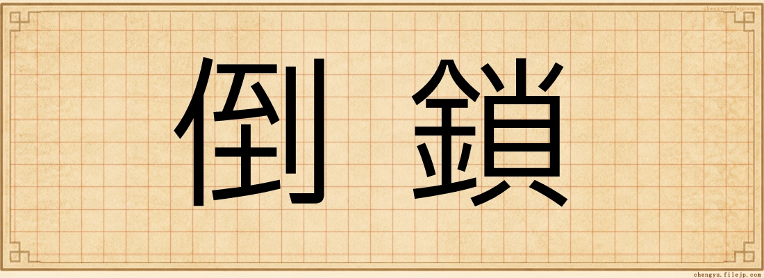 倒鎖