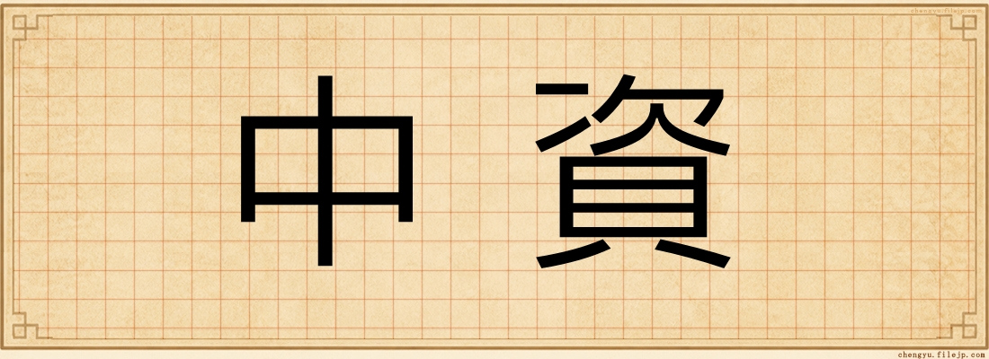 中資