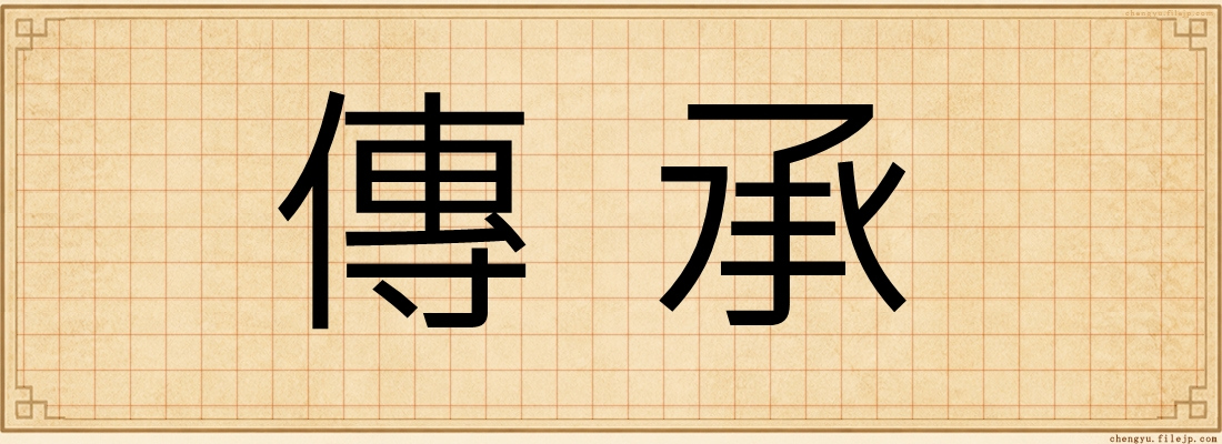 傳承