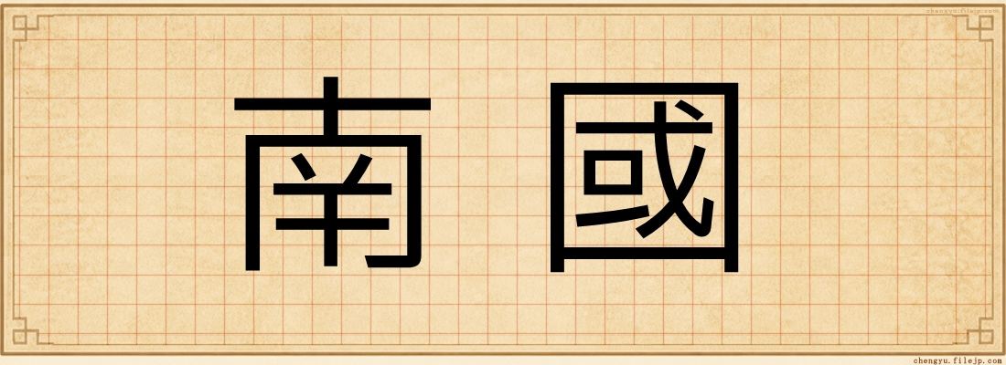 南國