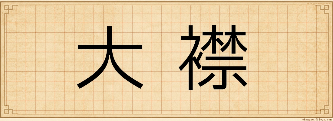 大襟