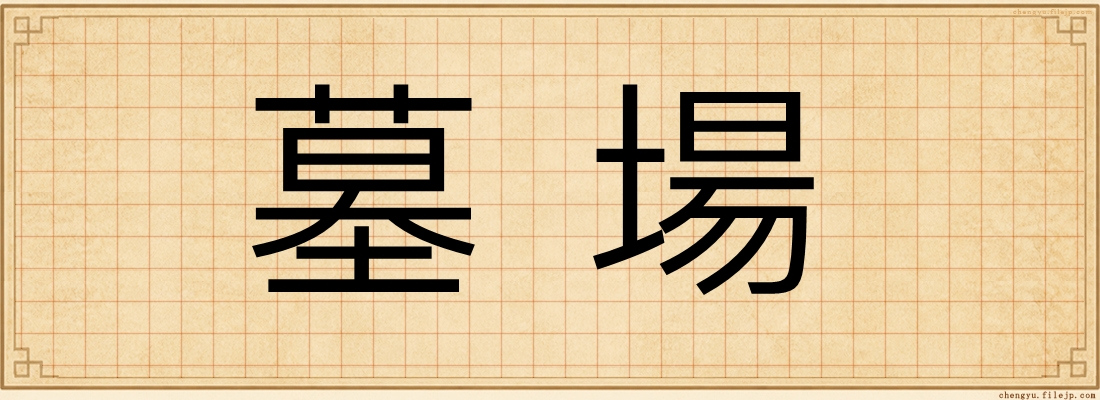 墓場