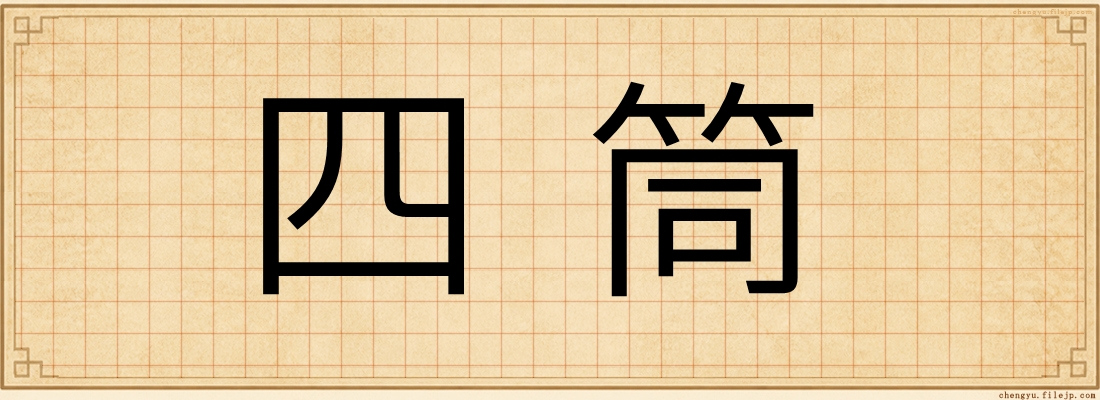 四筒